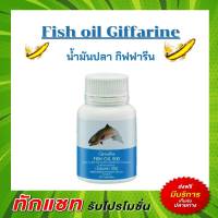 Fish Oil Giffarine น้ำมันปลากิฟฟารีน น้ำมันปลา 500 มิลลิกรัม. กิฟฟารีน ขนาด 50 แคปซุล