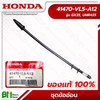 HONDA #41470-VL5-A12 ชุดข้ออ่อน เพลาขับ GX35, UMR435 อะไหล่เครื่องตัดหญ้าฮอนด้า No.7 #อะไหล่แท้ฮอนด้า #อะไหล่แท้100% #อะหลั่ยแท้ฮอนด้า #อะหลั่ยแท้100%