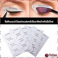 FinDee สติ๊กเกอร์อายแชโดว์ แม่แบบเขียนอายไลเนอร์ เปลือกตา Makeup Tools