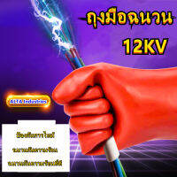 【ส่งจากกรุงเทพฯ 】ถุงมือยางหุ้มฉนวนไฟฟ้าแรงสูง 12KV ความปลอดภัยกันน้ำถุงมือป้องกันไฟฟ้า 12KV High-voltage Proof Rubber Insulated Gloves Waterproof Safety Electrical Protective Gloves