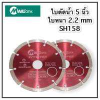 SH158 MAILTANK ใบตัดน้ำ 5 นิ้ว 20มม. (สำหรับเครื่องกรีดร่องผนัง)