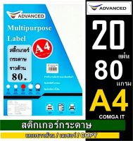 สติ๊กเกอร์กระดาษ ขาวด้าน 80 แกรม A4 (20 แผ่น) Advanced 80 แกรม สติกเกอร์ เนื้อกระดาษปอนด์คุณภาพดี เรียบเนียนเสมอทั่วแผ่น กาวเหนียวติดทน