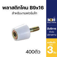 พลาสติกโคน [ออกใบกำกับภาษีได้] ฟอร์มไทร์ B9x16 บรรจุ 400 ตัว/กล่อง