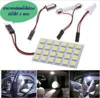 LED ไฟเพดาน เก๋ง กระโปรงหลัง 5050-24SMD 1ตัว ไฟส่องแผนที่ 16SMD 1210SMD 2 ตัว พร้อมขั้ว 3 แบบ