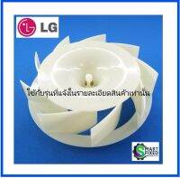 ใบพัดช่องพรีชตู้เย็นแอลจี/Fan Assembly/LG/5901JA1022A/อะไหล่แท้จากโรงงาน