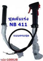 ชุดคันเร่ง NB411 (ครบชุด)  มือเร่ง แฮนด์ตัดหญ้า มือเร่งเครื่องตัดหญ้า NB-411 ใช้กับเครื่องตัดหญ้า Robin รุ่น NB411  **สินค้ามีพร้อมส่ง