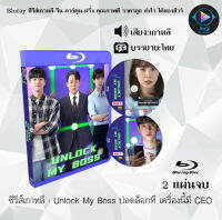 Bluray FullHD 1080p ซีรีส์เกาหลี เรื่อง Unlock My Boss ปลดล็อกที เครื่องนี้มี CEO : 2 แผ่น (เสียงเกาหลี+ซับไทย) ** ไม่สามารถเล่นได้กับเครื่องเล่น DVD **