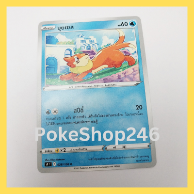 การ์ดโปเกมอน Pokemon ของแท้ การ์ด พื้นฐาน บุยเซล  028/100 C ชุด สตาร์เบิร์ท ของสะสม ของเล่น