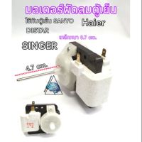 มอเตอร์พัดลมตู้เย็น Sanyo Haier Distar Singer 220V 50Hzทุ่นหนา0.7cm.