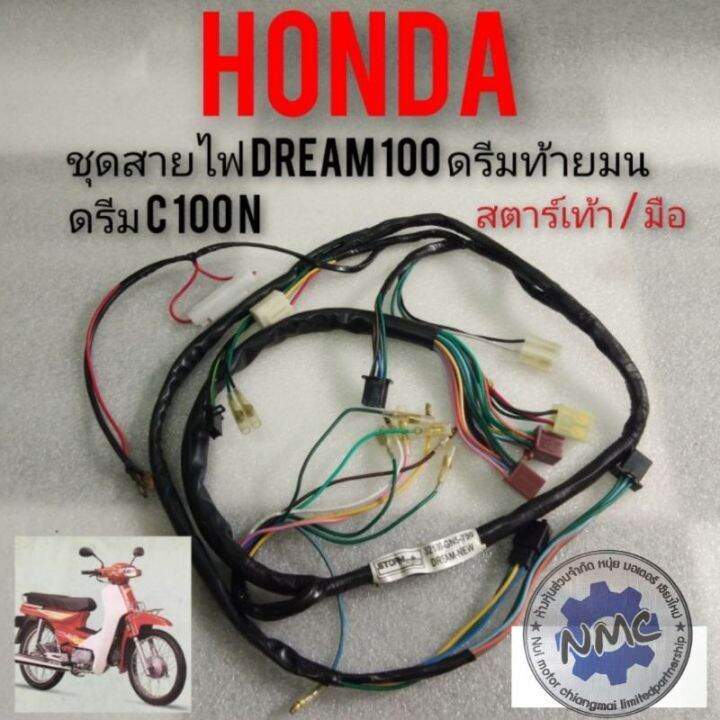 ชุดสายไฟ-สายไฟ-dream100-ดรีมท้ายมน-ดรีมc100n-ชุดสายไฟทั้งคัน-honda-dream100-สตาร์ทเท้า-สตาร์ทมือ