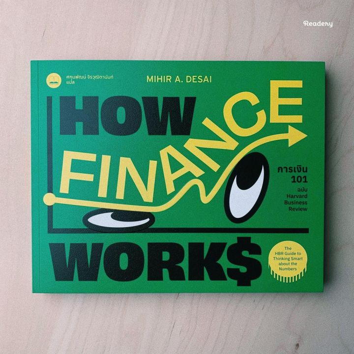 readery-การเงิน-101-ฉบับ-harvard-business-review-how-finance-works-หนังสือ-โดย-mihir-desai-บริการเก็บเงินปลายทาง