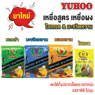 เหยื่อตกปลา เหยื่อสูตร เหยื่อผง รุ่น Yuhoo By MARUKYO มีหลายสูตร ไฮเกรดและมะขวิดหวาน หัวเชื้อผง ตกปลาเกล็ดปลาหนัง กินเหยื่อดีกลิ่นไม่ฉุน