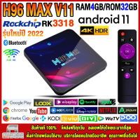 สุดยอดกล่องแอนดรอยด์ทีวี 4K รุ่นใหม่ปี 2022 Android TV Box H96 MAX V11 แรม4GB/32GB Rockchip ใหม่ RK3318 Android 11.0 + แอพฟรีทีวี ละคร เพลง ซีรีส์ อื่นๆ