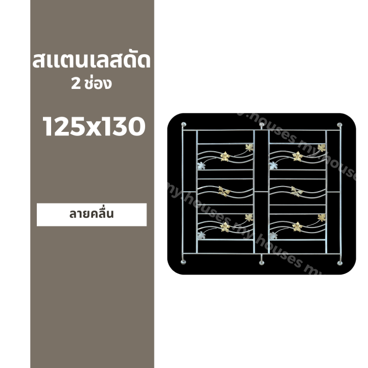 สแตนเลสดัด-2-ช่อง-125x130-เกรด-304-สแตนเลสแท้