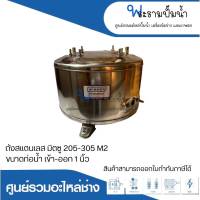 อะไหล่ปั๊มน้ำ ถังสแตนเลส304 ยี่ห้อวินเนอร์ สำหรับปั๊มมิตซู 205-305 M2 ท่อน้ำเข้า-ออก 1 นิ้ว สินค้าสามารถออกใบกำกับภาษีได้