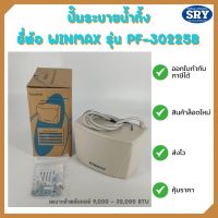 ปั๊มน้ำทิ้งระบายน้ำ/กาลักน้ำ สำหรับแอร์ ยี่ห้อ Winmax รุ่น PF-30225B (เหมาะสำหรับแอร์ 9,000 - 32,000 BTU)