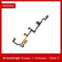 S Phone อุปกรณ์ซ่อม อะไหล่มือถือ สายแพรชุด Power + Volume - iPad 2 ชิ้นงานดี มีคุณภาพ