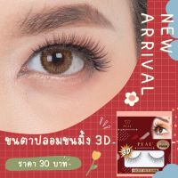 PEAE ขนตาปลอม3Dขนมิ้ง รุ่น Night Out Look ลุคตาปัง ขนตาปลอมยาวธรรมชาติเหมือนขนตาจริง ขนตาแกนใสนิ่มติดง่าย PEAE Eyelashes