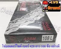 โซ่มอเตอร์ไซค์ เบอร์ (ขนาด) 428H (ข้อหนา) ยาว 108 ข้อ (428Hx108L) อย่างดี (พระอาทิตย์)