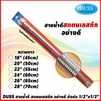 DUSS สายน้ำดี สแตนเลสถัก อย่างดี ข้อต่อ 1/2"x1/2"