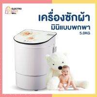 เครื่องซักผ้า เครื่องซักผ้าถังเดียว เครื่องซักผ้ามินิ เครื่องซักผ้าฝาบน mini washing machine ปั่นแห้ง เครื่องซักผ้าราคาถูก  เครื่องซักผ้าจิ๋ว