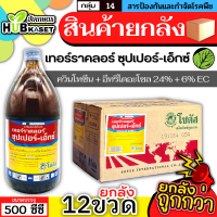 ?? สินค้ายกลัง ?? เทอร์ราคลอร์ ซุปเปอร์-เอ็กซ์ 500ซีซี*12ขวด (ควินโทซีน+อีทริไดอะโซล) ป้องกันรากเน่าโคนเน่า ไฟท๊อป