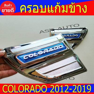 ครอบแก้มข้าง ชุปโครเมี่ยม-โลโฏ้สีฟ้า 2ชิ้น เชฟโรเลต โคโรลาโด Chevrolet Colorado 2012-2019 LK