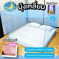 โปรโมชั่น Flash Sale : มุ้งหลังคาสีพื้น มุ้งกันยุง มุ้งกาง มุ้งแขวน มุ้ง ไนล่อน ตราหัวม้าขนาด 6 ฟุต มุ้ง4หู มุ้งนอนกันยุง กันแมลง