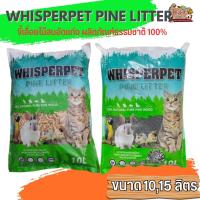 WHISPERPET ทรายแมวไม้สนอัดเม็ด ขนาด 10L,15L ทรายแมวเม็ดไม้สน สามารถใช้กับแมว กระต่าย สัตว์ปีกและสัตว์เลื้อยคลาน