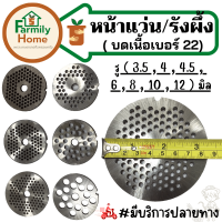 หน้าแว่นเครื่องบด เบอร์ 22 รู( 3.5 , 4 , 4.5 , 6 , 8 , 10 , 12 )มิล รังผึ้งเครื่องบด หน้าแว่นเครื่องบด คุณภาพดี  รังผึ้งเครื่องบดราคาประหยัด