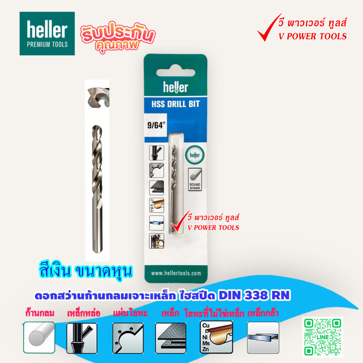 heller-ดอกสว่านก้านกลมเจาะเหล็ก-ไฮสปีด-din-338-rn-ขนาดหุน-ใช้กับสว่านไฟฟ้าทุกยี่ห้อ-คลิ๊กเลือกด้านใน