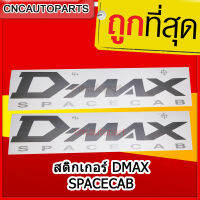 สติ๊กเกอร์ติดข้างกะบะ DMAX สีอ่อน SPACECAB แพ็คคู่ 2 ชิ้น