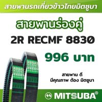 สายพานมิตซูบาร่องคู่ B แบบฟัน 2R RECMF 8830 MITSUBA