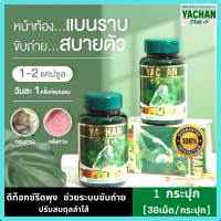 ?[พร้อมส่ง!!] ผลิตภัณฑ์เสริมอาหาร (ตรา ย่าจันทร์ พลัส เอ็กซ์สาม) YACHAN Plus x3 ?