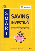 หนังสือ Smart Saving Samart Investing : ปาจรีย์ ปานขาว (อภินิหารเงินออม) : ซีเอ็ดยูเคชั่น