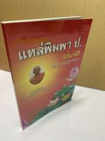 แหล่พิมพา ป. เล่ม 3 แหล่นางปฏาจารา (เทศน์แหล่อีสาน) - [๒๐๖] - และแหล่พระรัตนตรัย แหล่มงคลสูตร ฯลฯ โดย พระครูสุตสารพิมล (พิมพา ป.) - พิมพ์โดยคลังนานาธรรม - จำหน่ายโดย ร้านบาลีบุ๊ก ไร่มหาแซม