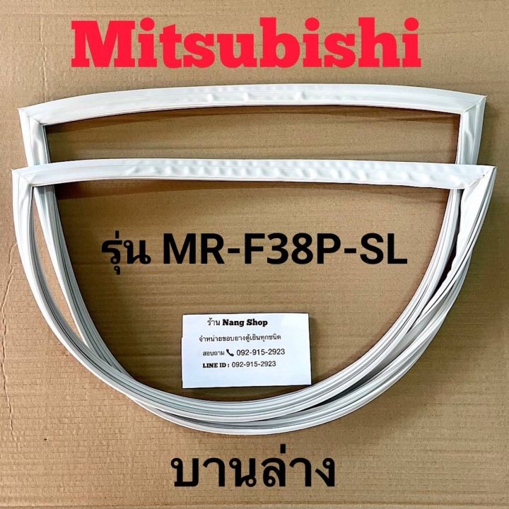 ขอบยางตู้เย็น-mitsubishi-รุ่น-mr-f38p-sl-2-ประตู