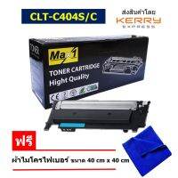 Max1 หมึกพิมพ์เลเซอร์ Samsung Xpress SL-C430/SL-C430W (CLT-C404S) สีฟ้า /ปริมาณการพิมพ์ 1,000 แผ่น