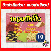 ป้ายไวนิล "ขนมปังปิ้ง 10 บาท" ผ้าไวนิลมีความหนา 360 แกรม ฟรี!! พับขอบ เจาะรูตาไก่ พิมพ์ด้วยหมึก Eco Solvent สีสันสดใส กันน้ำได้ ราคาถูก พร้อมส่ง