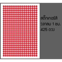 สติกเกอร์สี วงกลม 1 ซม. 425 ดวง บนวัสดุขนาด A4