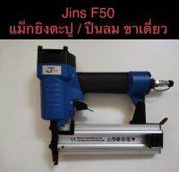 Jins F50 แม็กยิงตะปู / ปืนลม ขาเดี่ยว​ ขนาด F-10 ถึง F-50