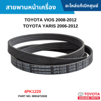 #TY สายพานหน้าเครื่อง TOYOTA VIOS 2008-2013 ,YARIS 2006-2013 [4PK1220] อะไหล่แท้เบิกศูนย์ #90916T2028