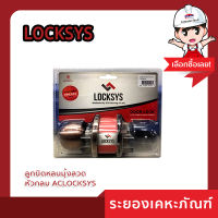 ลูกบิดหลบมุ้งลวด หัวกลม ACLOCKSYS