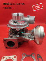 Turbo Dmax   4JJ VGS   เทอร์โบ ดีแมค   สินค้ารับประกันทุกกรณี 3 เดือน