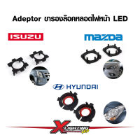 ขารองหลอดไฟสำหรับ LED ขั้ว H7 อะแดปเตอร์ H7 ดีแม็ก มาสด้า ฮุนได