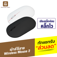 [ทักแชทรับคูปอง] Mouse Wireless 2 / Lite เม้าส์ไร้สาย 2.4GHz ความไวสูง 1000dpi เม้า เม้าไร้สาย Macbook Notebook Laptop เมาส์ไร้สาย ไร้เสียง เม้าท์ไร้สาย