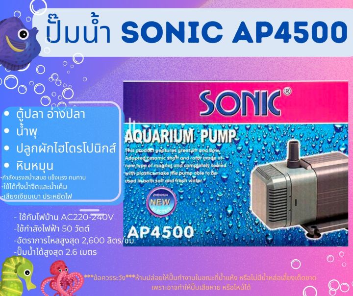 sonic-ap600-ap1000-ap1200-ap1600-ap2500-ap3000-ap3500-ap4500-ap5000-ap5500-ปั๊มน้ำตู้ปลา-ปี๊มน้ำพุ-ปั๊มหินหมุน-ปั๊มคุณภาพราคาถูก-ap-600-ap-1000-ap-1600-ap-2500-ap-3000-ap-4500-ap-5000-ap-5500