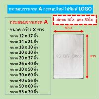 ถุงกระสอบขาว กระสอบใหม่เกรด A แพ็คละ 10 ใบ ,50 ใบ ขนาดเล็ก-ใหญ่ ไม่พิมพ์โลโก้