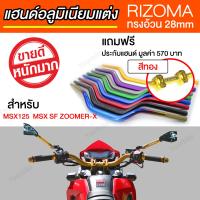 แฮนด์อ้วน แฮนด์อลูมิเนียมแต่ง [Handle Bar for MSX MSX-SF] (ยี่ห้อ RIZOMA สีทอง)