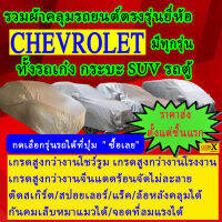 ผ้าคลุมรถchevroletตรงรุ่นมีทุกโฉมปีชนิดดีพรีเมี่ยมทนทานที่สุดในเวป